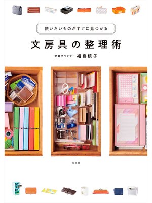cover image of 文房具の整理術